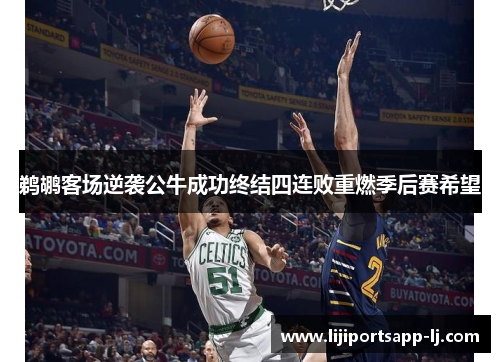 鹈鹕客场逆袭公牛成功终结四连败重燃季后赛希望