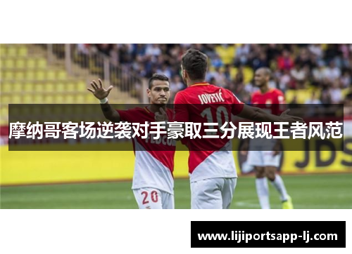 摩纳哥客场逆袭对手豪取三分展现王者风范