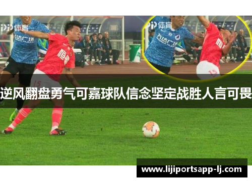 逆风翻盘勇气可嘉球队信念坚定战胜人言可畏