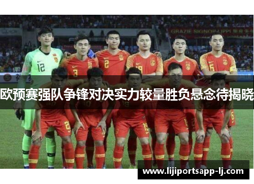 欧预赛强队争锋对决实力较量胜负悬念待揭晓