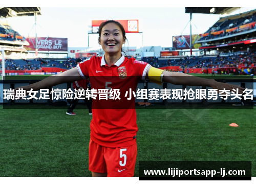 瑞典女足惊险逆转晋级 小组赛表现抢眼勇夺头名