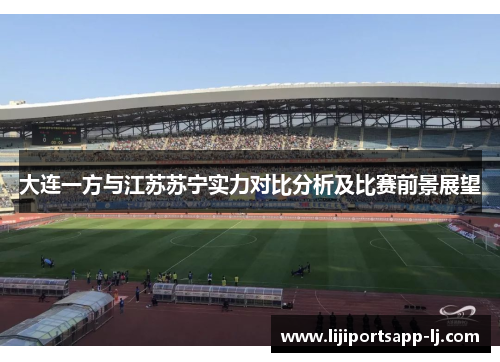 大连一方与江苏苏宁实力对比分析及比赛前景展望