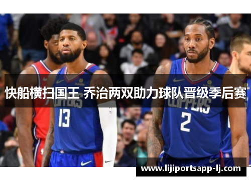 快船横扫国王 乔治两双助力球队晋级季后赛