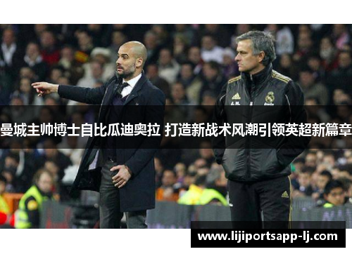曼城主帅博士自比瓜迪奥拉 打造新战术风潮引领英超新篇章