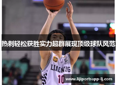 热刺轻松获胜实力超群展现顶级球队风范