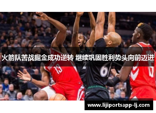 火箭队苦战掘金成功逆转 继续巩固胜利势头向前迈进