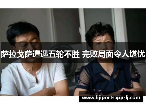 萨拉戈萨遭遇五轮不胜 完败局面令人堪忧