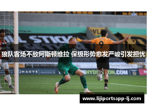 狼队客场不敌阿斯顿维拉 保级形势愈发严峻引发担忧
