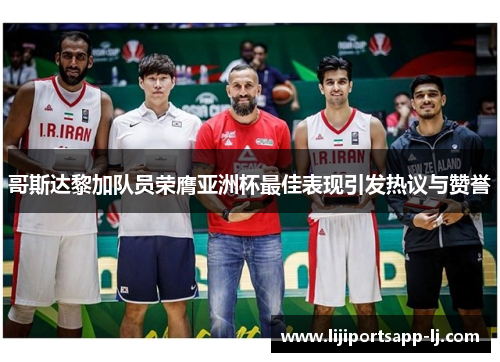 哥斯达黎加队员荣膺亚洲杯最佳表现引发热议与赞誉