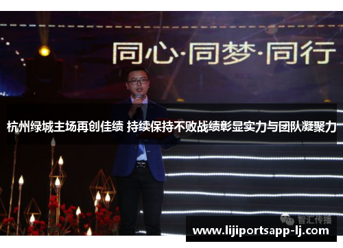 杭州绿城主场再创佳绩 持续保持不败战绩彰显实力与团队凝聚力