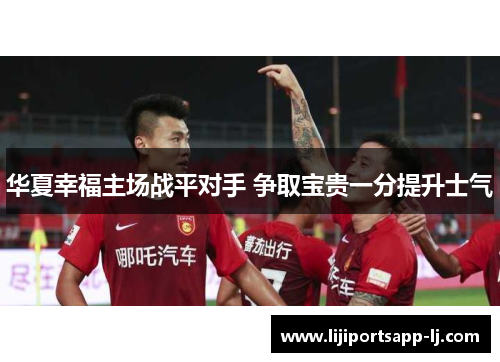 华夏幸福主场战平对手 争取宝贵一分提升士气