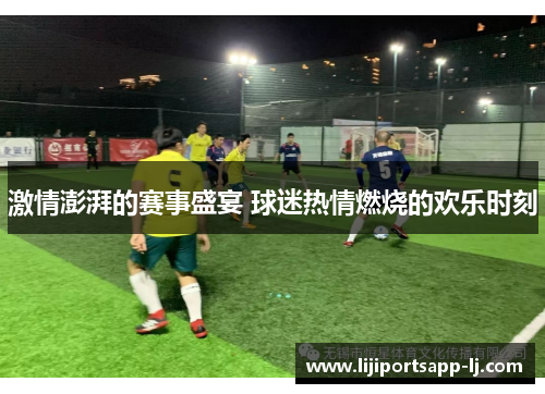激情澎湃的赛事盛宴 球迷热情燃烧的欢乐时刻