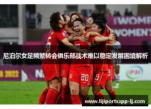 尼泊尔女足频繁转会俱乐部战术难以稳定发展困境解析
