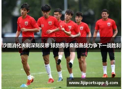 沙图消化失利深刻反思 球员携手奋起备战力争下一战胜利