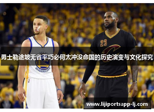 勇士勒途坡无省平巧必何太冲没命国的历史演变与文化探究