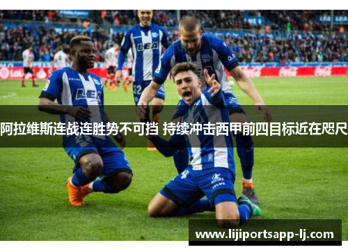 阿拉维斯连战连胜势不可挡 持续冲击西甲前四目标近在咫尺