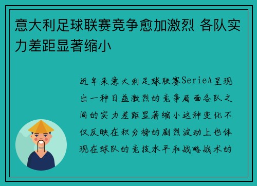 意大利足球联赛竞争愈加激烈 各队实力差距显著缩小