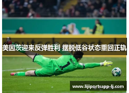 美因茨迎来反弹胜利 摆脱低谷状态重回正轨