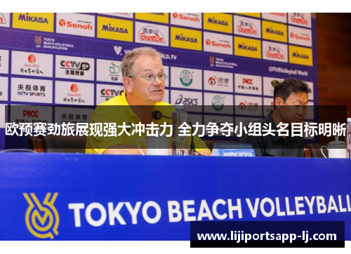 欧预赛劲旅展现强大冲击力 全力争夺小组头名目标明晰