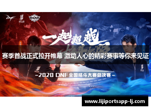 赛季首战正式拉开帷幕 激动人心的精彩赛事等你来见证