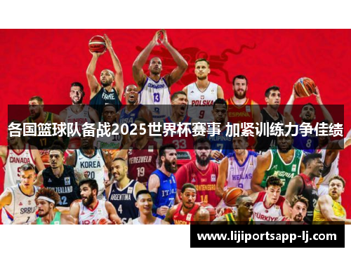 各国篮球队备战2025世界杯赛事 加紧训练力争佳绩