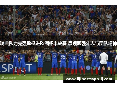 瑞典队力克强敌挺进欧洲杯半决赛 展现顽强斗志与团队精神