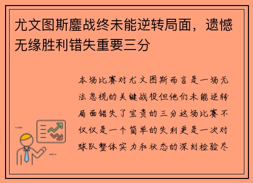 尤文图斯鏖战终未能逆转局面，遗憾无缘胜利错失重要三分