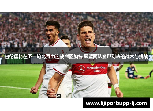 纽伦堡将在下一轮比赛中迎战斯图加特 展望两队激烈对决的战术与挑战