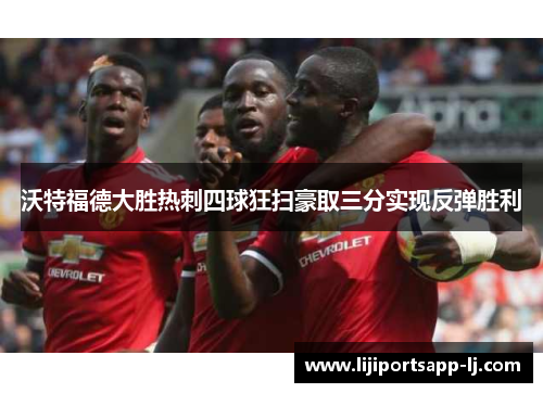 沃特福德大胜热刺四球狂扫豪取三分实现反弹胜利