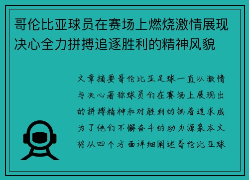 哥伦比亚球员在赛场上燃烧激情展现决心全力拼搏追逐胜利的精神风貌