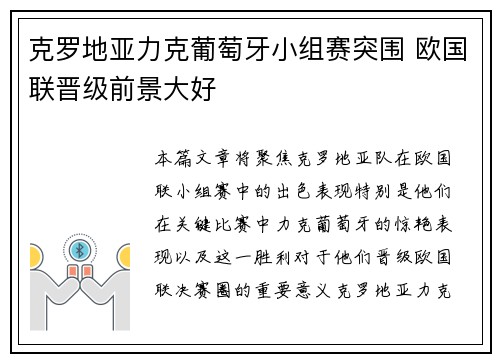 克罗地亚力克葡萄牙小组赛突围 欧国联晋级前景大好