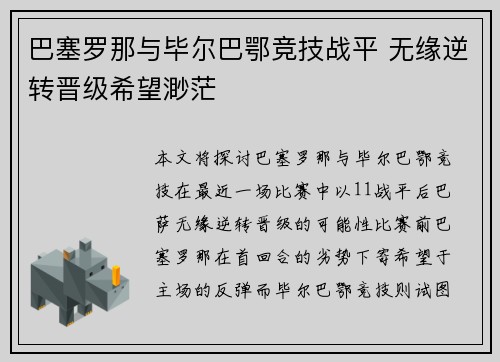 巴塞罗那与毕尔巴鄂竞技战平 无缘逆转晋级希望渺茫