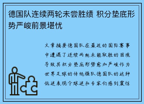 德国队连续两轮未尝胜绩 积分垫底形势严峻前景堪忧