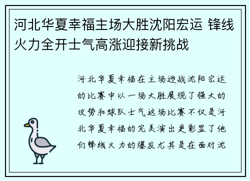 河北华夏幸福主场大胜沈阳宏运 锋线火力全开士气高涨迎接新挑战