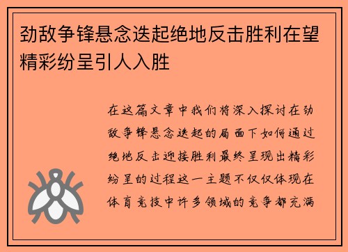 劲敌争锋悬念迭起绝地反击胜利在望精彩纷呈引人入胜