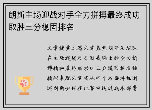 朗斯主场迎战对手全力拼搏最终成功取胜三分稳固排名