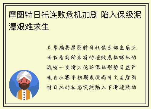 摩图特日托连败危机加剧 陷入保级泥潭艰难求生