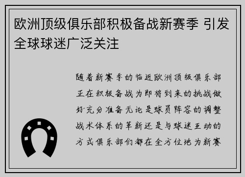 欧洲顶级俱乐部积极备战新赛季 引发全球球迷广泛关注
