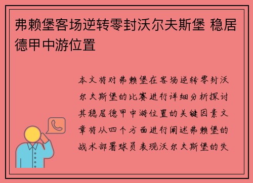 弗赖堡客场逆转零封沃尔夫斯堡 稳居德甲中游位置