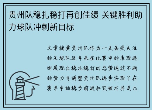 贵州队稳扎稳打再创佳绩 关键胜利助力球队冲刺新目标