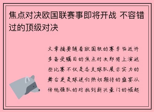 焦点对决欧国联赛事即将开战 不容错过的顶级对决