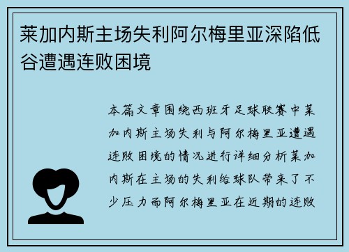 莱加内斯主场失利阿尔梅里亚深陷低谷遭遇连败困境