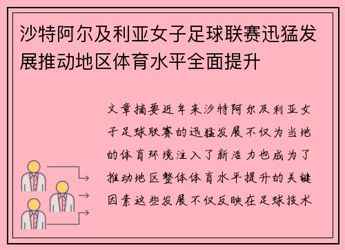 沙特阿尔及利亚女子足球联赛迅猛发展推动地区体育水平全面提升