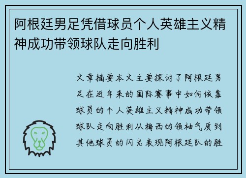 阿根廷男足凭借球员个人英雄主义精神成功带领球队走向胜利