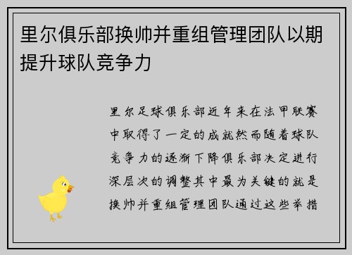 里尔俱乐部换帅并重组管理团队以期提升球队竞争力