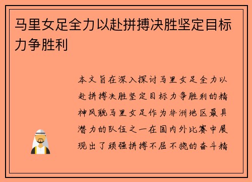 马里女足全力以赴拼搏决胜坚定目标力争胜利