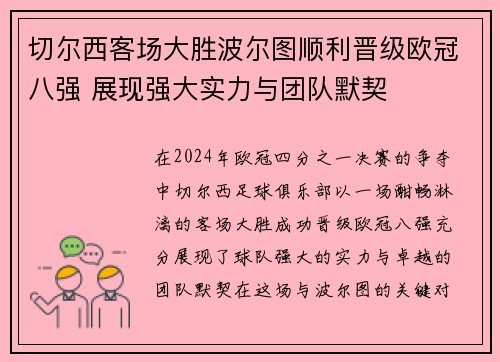 切尔西客场大胜波尔图顺利晋级欧冠八强 展现强大实力与团队默契