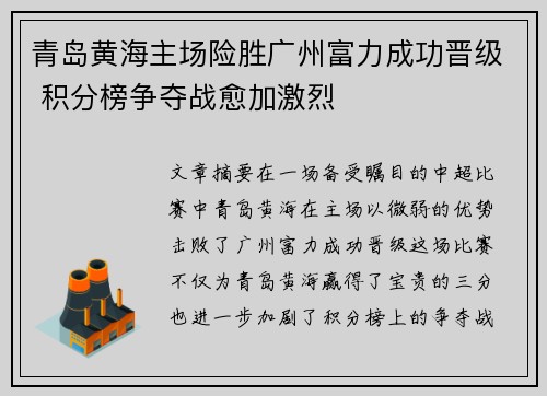 青岛黄海主场险胜广州富力成功晋级 积分榜争夺战愈加激烈