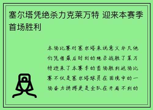 塞尔塔凭绝杀力克莱万特 迎来本赛季首场胜利