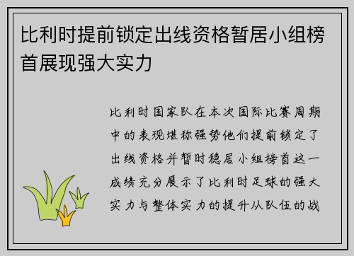 比利时提前锁定出线资格暂居小组榜首展现强大实力
